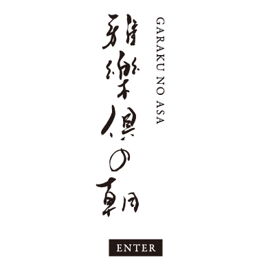 雅樂倶の朝